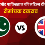 इंग्लैंड और पाकिस्तान की महिला टीमों का रोमांचक टकराव