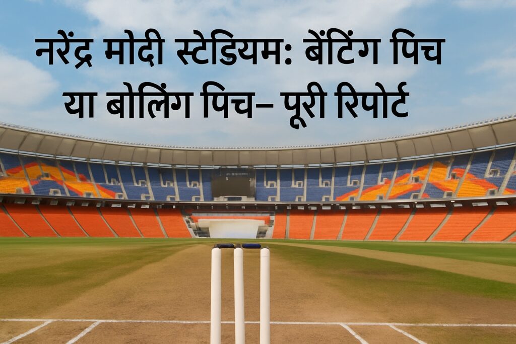 नरेंद्र मोदी स्टेडियम पिच रिपोर्ट