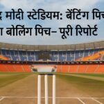 नरेंद्र मोदी स्टेडियम पिच रिपोर्ट
