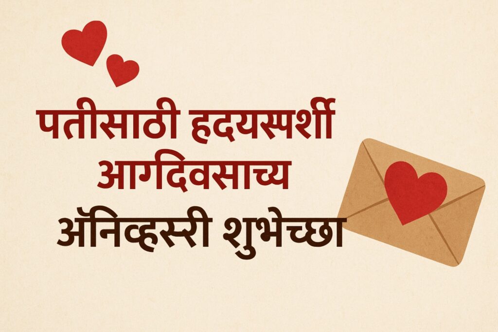 Marriage Anniversary Wishes in Marathi for Husband