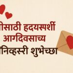 Marriage Anniversary Wishes in Marathi for Husband