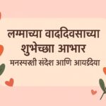 Thank You for Anniversary Wishes in Marathi
