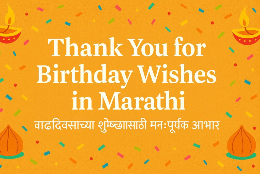 Thank You for Birthday Wishes in Marathi (वाढदिवसाच्या शुभेच्छांसाठी मनःपूर्वक आभार व्यक्त करणारे सुंदर संदेश)