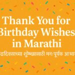 Thank You for Birthday Wishes in Marathi (वाढदिवसाच्या शुभेच्छांसाठी मनःपूर्वक आभार व्यक्त करणारे सुंदर संदेश)